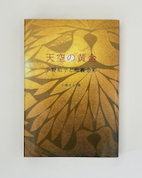 天空の黄金