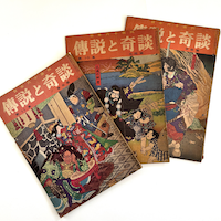 日本六十余州 伝説と奇談 3冊 第10集北陸篇・第11集東北篇・第12集中部篇