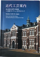 近代工芸案内 東京国立近代美術館 工芸館コレクションを中心として Modern Craft Art Japan Works from the Crafts Gallery The National Museum of Modern Art, Tokyo