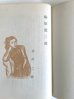 創元 第一輯 梅原龍三郎 特輯